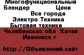 Russell Hobbs Многофункциональный Блендер 23180-56 › Цена ­ 8 000 - Все города Электро-Техника » Бытовая техника   . Челябинская обл.,Катав-Ивановск г.